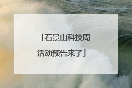 石景山科技周活动预告来了